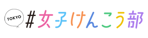 TOKYO女子けんこう部