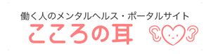 こころの耳