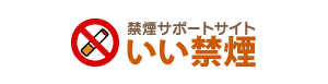 禁煙サポートサイト［いい禁煙］