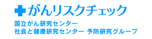 がんリスクチェック