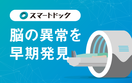 スマート脳ドック