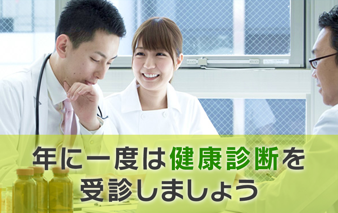 健康診断