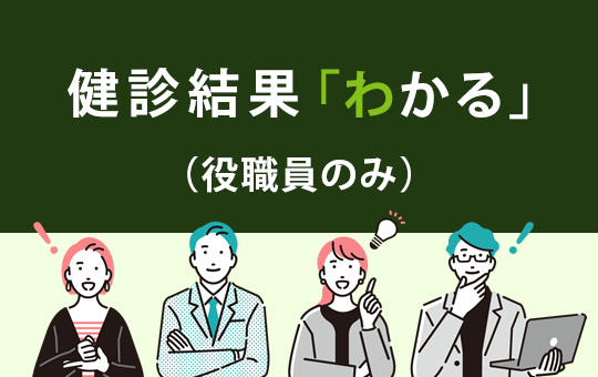 健診結果