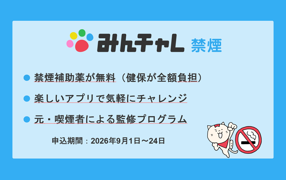 みんチャレ禁煙