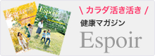 健康マガジン Espoir